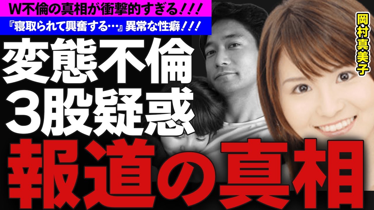 【衝撃】岡村真美子の変態不倫騒動を徹底調査！『寝取られて興奮する…』異常な性癖に一同驚きを隠せない…