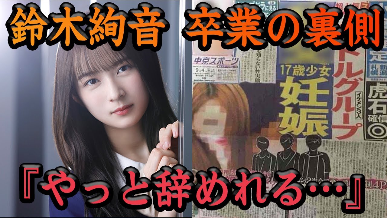 【衝撃】鈴木絢音卒業の裏側に驚愕！ジャニーズタレントとの妊娠疑惑、卒業後の活動など徹底調査！不遇の2期生が出した本音が衝撃的すぎてヤバい！【アイドル】