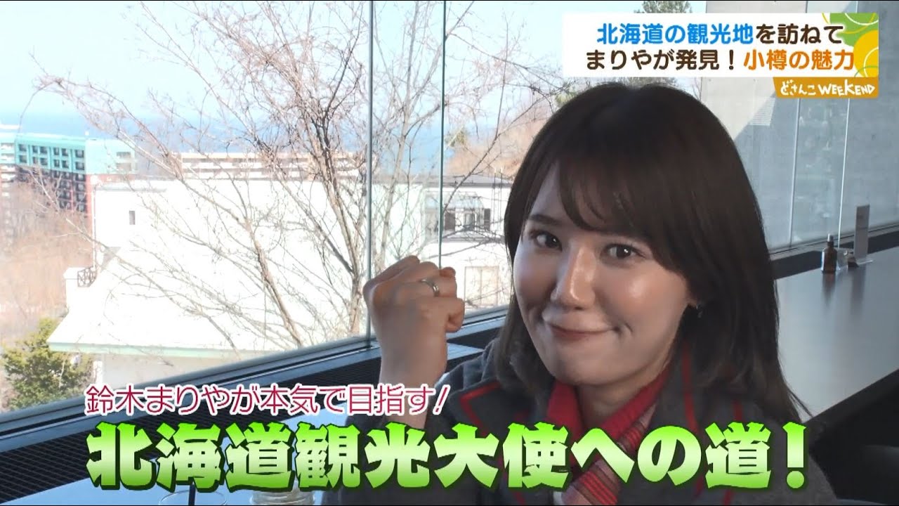 【STVどさんこWEEKEND】鈴木まりや『観光大使への道』 #1 小樽編