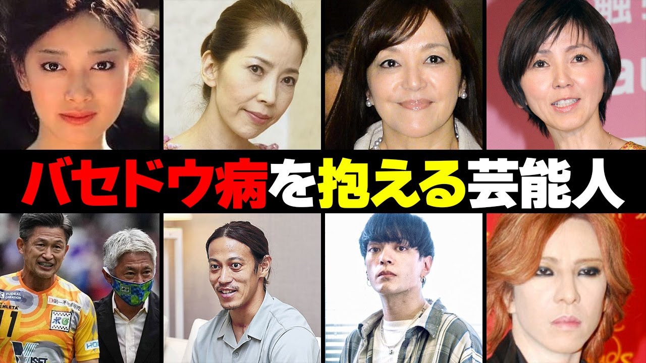 バセドウ病を抱える芸能人・有名人２２選