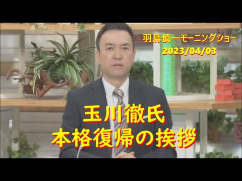 玉川徹氏 本格復帰の挨拶～羽鳥慎一モーニングショー2023/04/03
