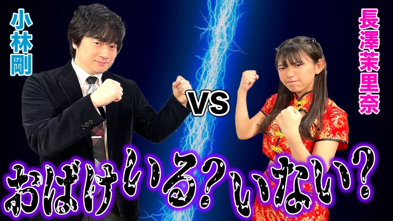 おばけはいるorいない!?恐怖の実体験話…!?ディベート対決!![ゲスト:小林剛,長澤茉里奈]