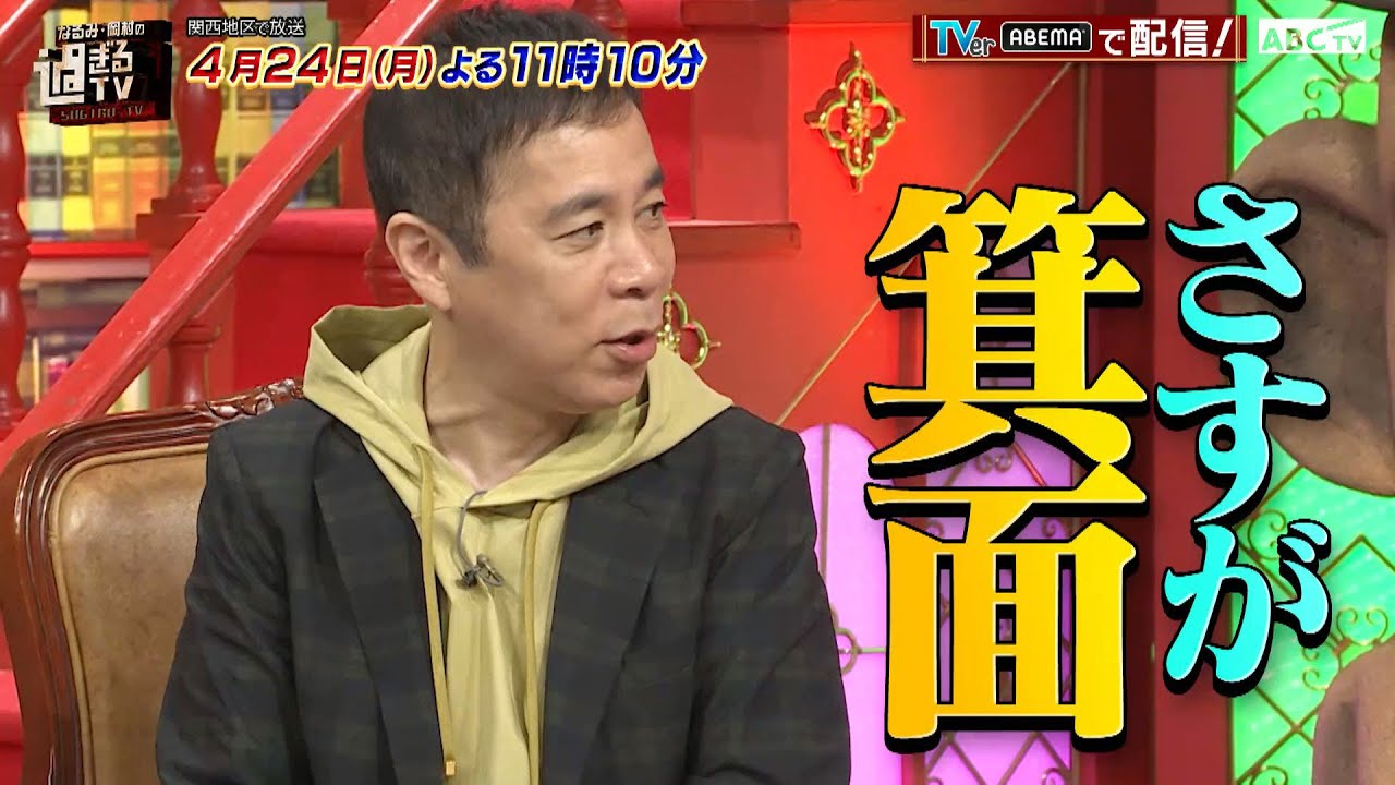 「なるみ・岡村の過ぎるTV」4月24日（月）放送