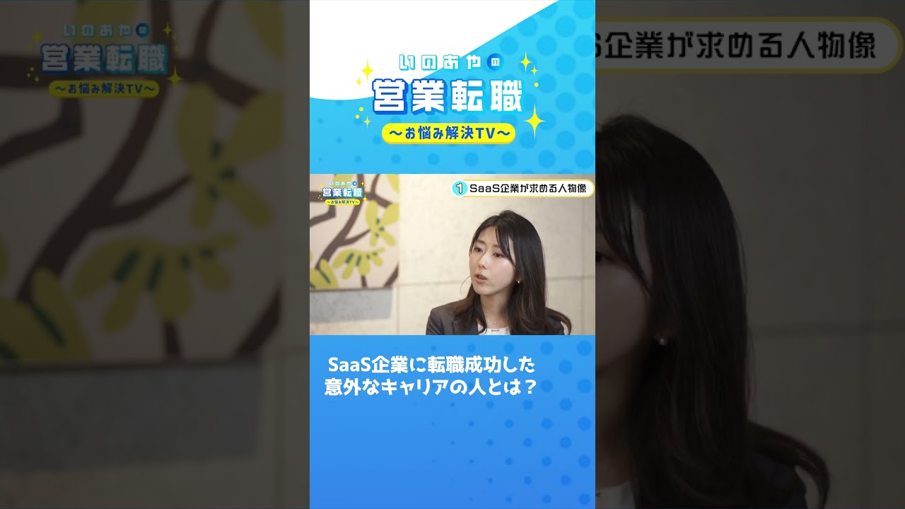 SaaS企業に転職成功した意外なキャリアの人とは？#shorts