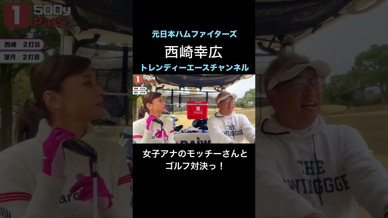 【ゴルフ対決】モッチーさんのリアクションも必見！ #プロ野球 #望月理恵 #アナウンサー