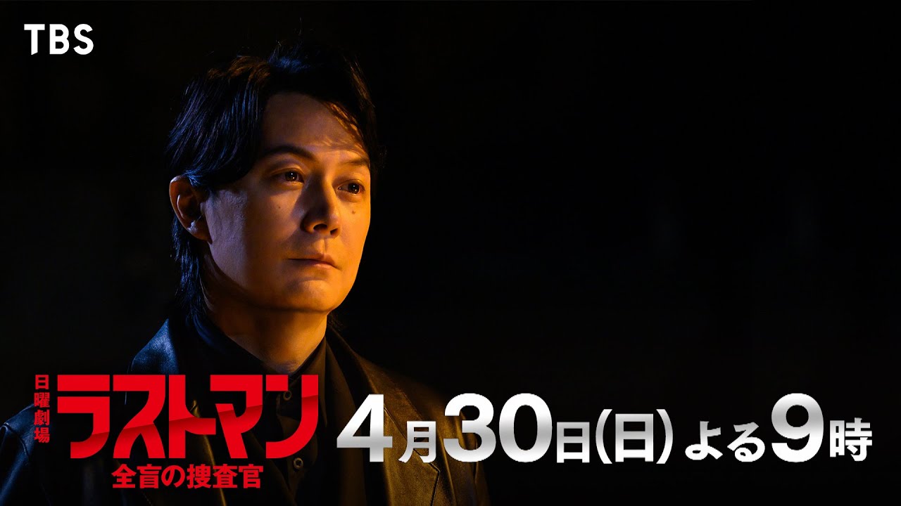 『ラストマンー全盲の捜査官ー』4/30(日) 第2話 バディが12年前に誤認逮捕…強引な捜査の真実とは!?【TBS】