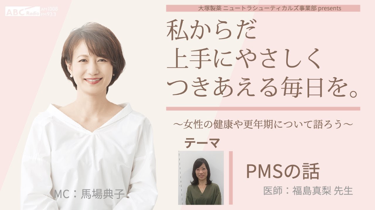 大塚製薬 ニュートラシューティカルズ事業部 presents 私 からだ 上手にやさしくつきあえる毎日を。～女性の健康や更年期について語ろう～