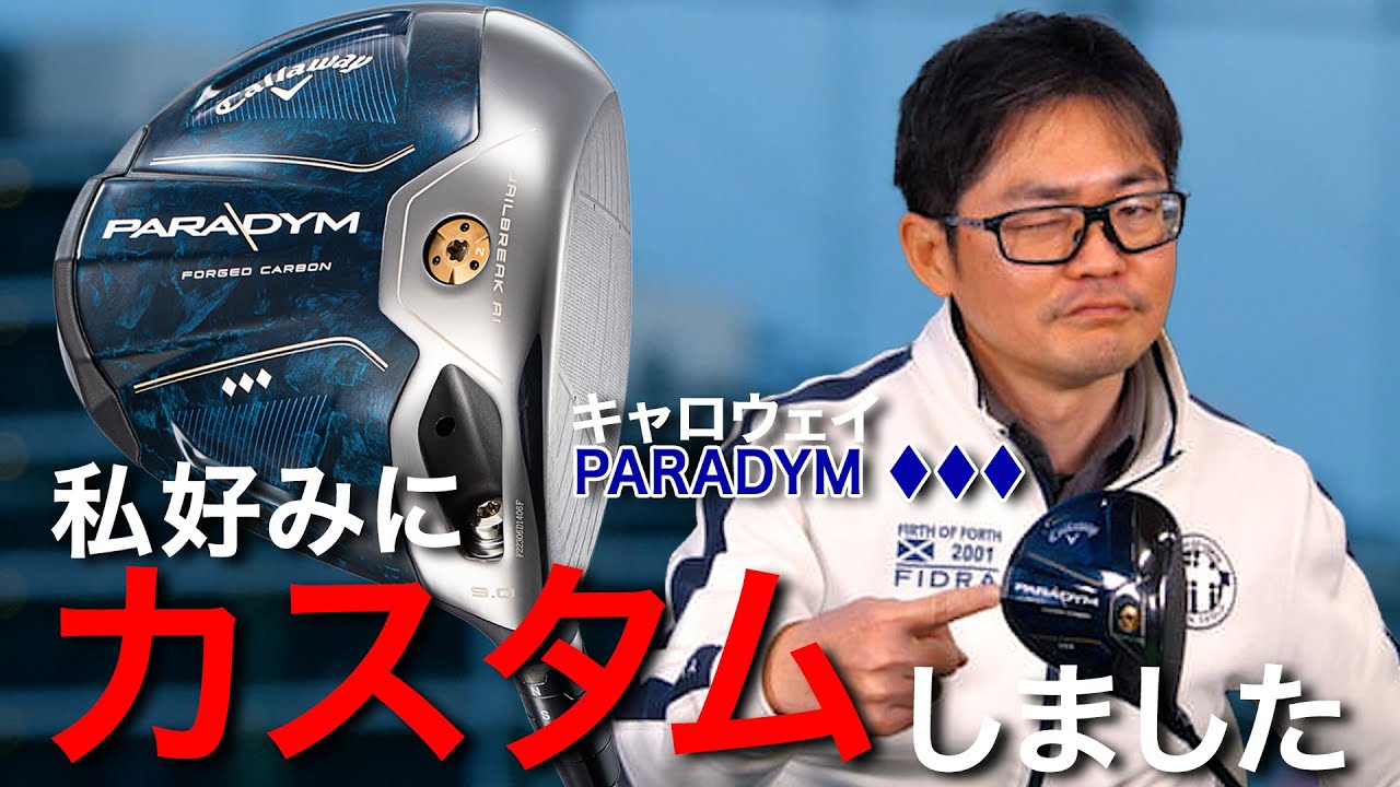 【クラブフィッター小倉の1本語らせて】キャロウェイ「パラダイム トリプルダイヤモンド ドライバー」をどうカスタムしたか
