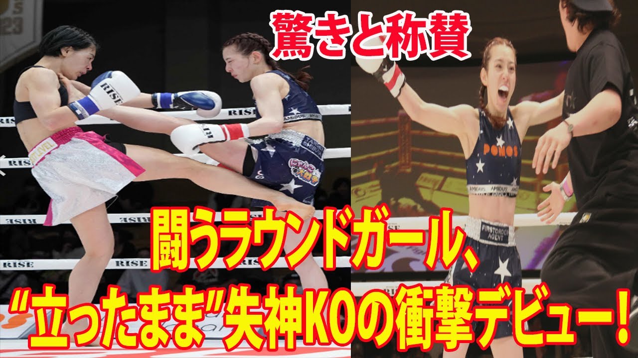 【RISE】闘うラウンドガール・宮原華音  “立ったまま”失神KOの衝撃デビュー！豪腕パンチで相手を秒殺.... 🔥    直後の猫耳姿に「凄すぎる」驚きと称賛の声