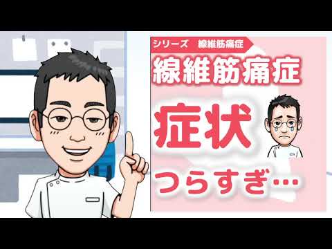線維筋痛症の症状は！？徹底解説！【専門医解説】