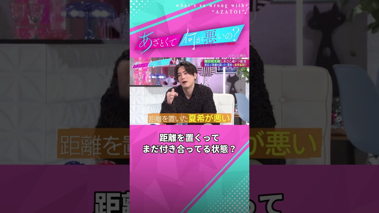 【距離を置くってどういう状態？】もう別れた？まだ付き合ってる？ #あざとくて何が悪いの #田中みな実 #間宮祥太朗