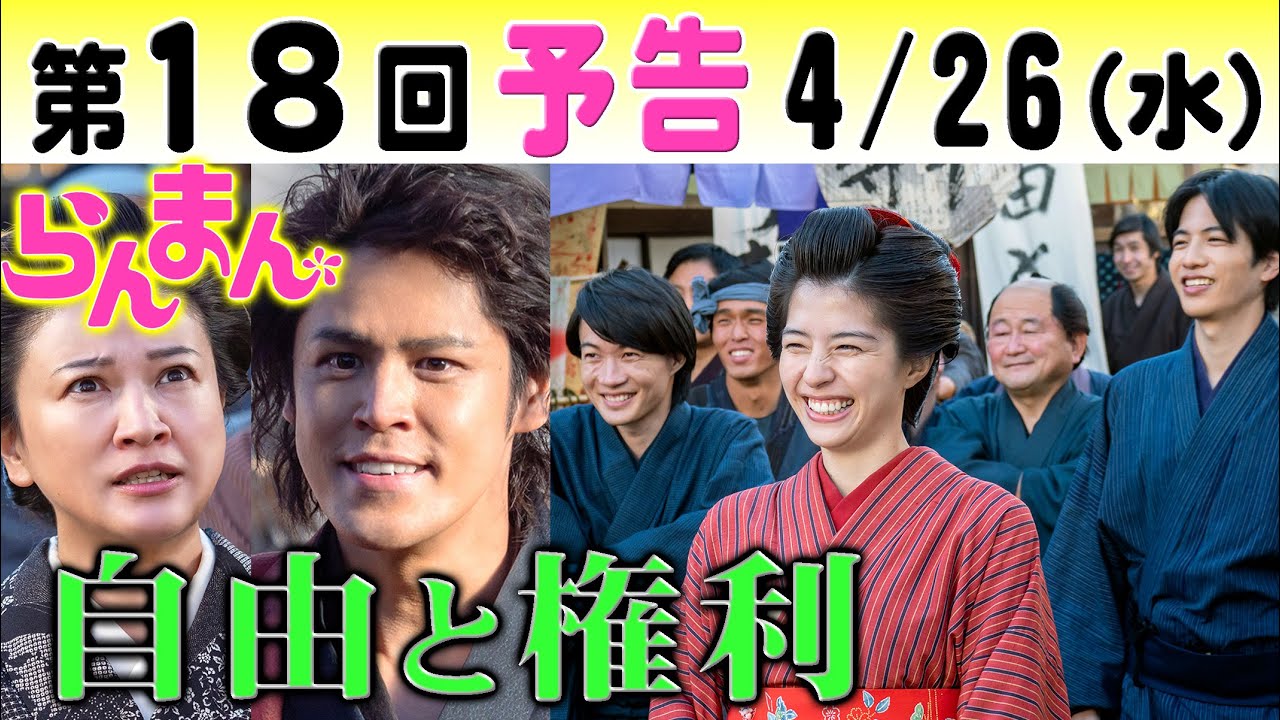朝ドラ「らんまん」第18回予告 自由民権運動家・宮野真守（早川）と島崎和歌子（楠野喜江）が佐久間由衣（綾）神木隆之介（万太郎）にNHK連続テレビ小説・浜辺美波・志尊淳・松坂慶子・宮﨑あおい・牧野富太郎