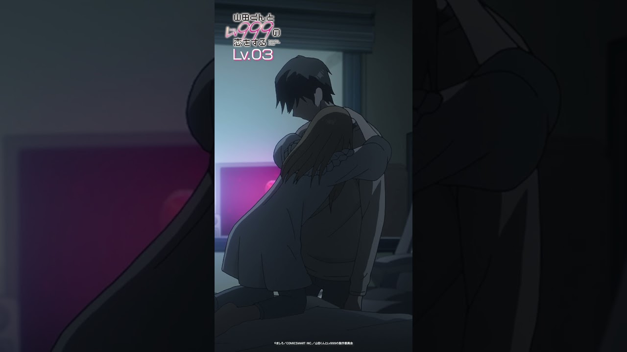 「やっと寝た…」Lv03 きゅん♡シーン🎬  ｜ TVアニメ「山田くんとLv999の恋をする」#山田くんとLv999の恋をする #山田999 #水瀬いのり #内山昂輝 #shorts