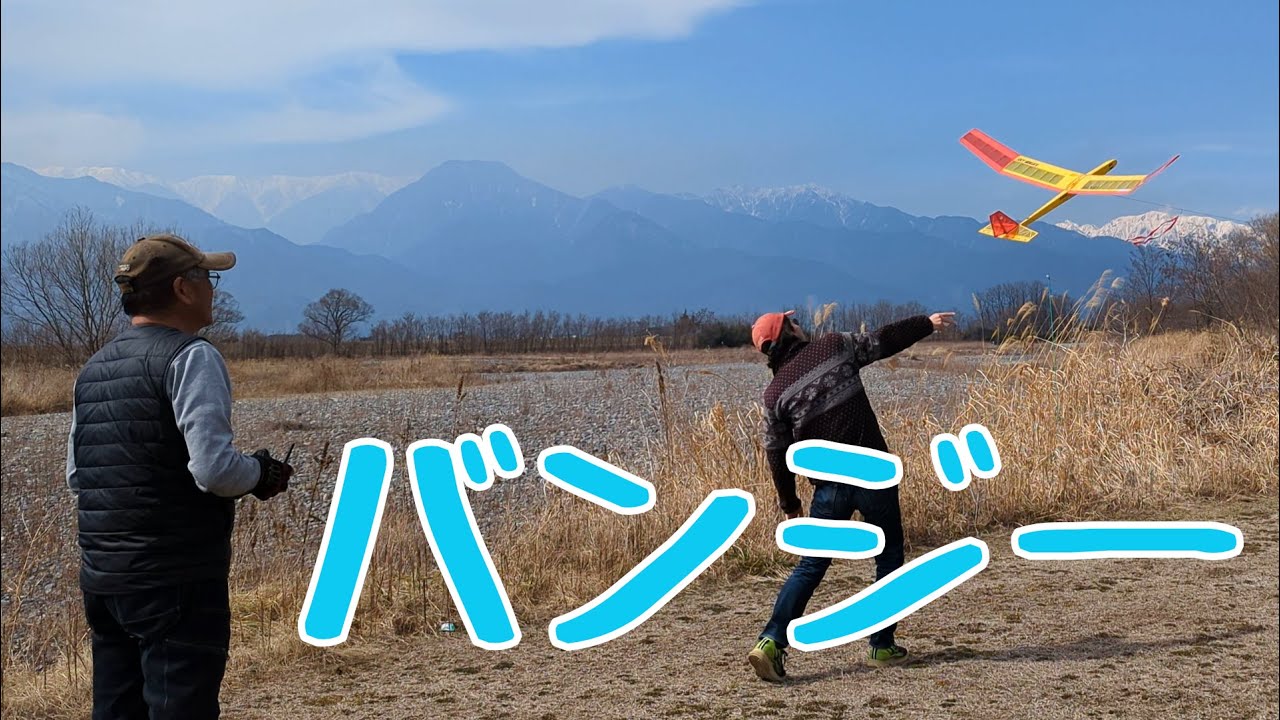 ピュアグライダーをバンジーで飛ばそう　 ラジコン飛行機