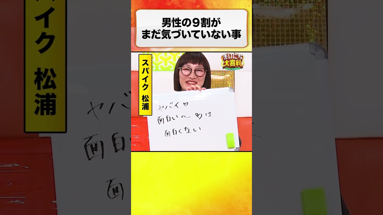 男性の9割が、まだ気づいていないことを教えてください #まいにち大喜利