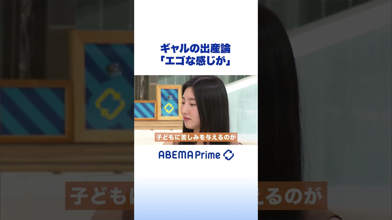 あおちゃんぺの出産論「産むのは正解なの？」 #アベプラ #shorts