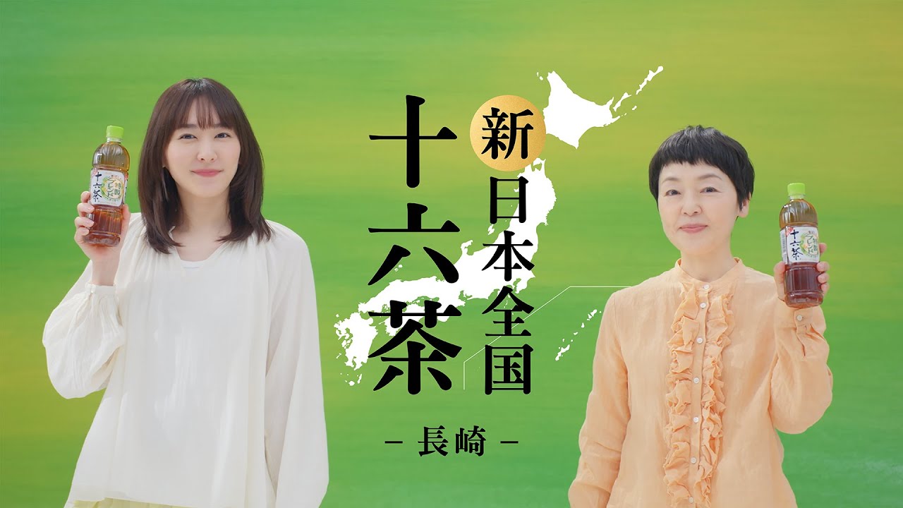 十六茶 「新 日本全国十六茶 長崎篇」