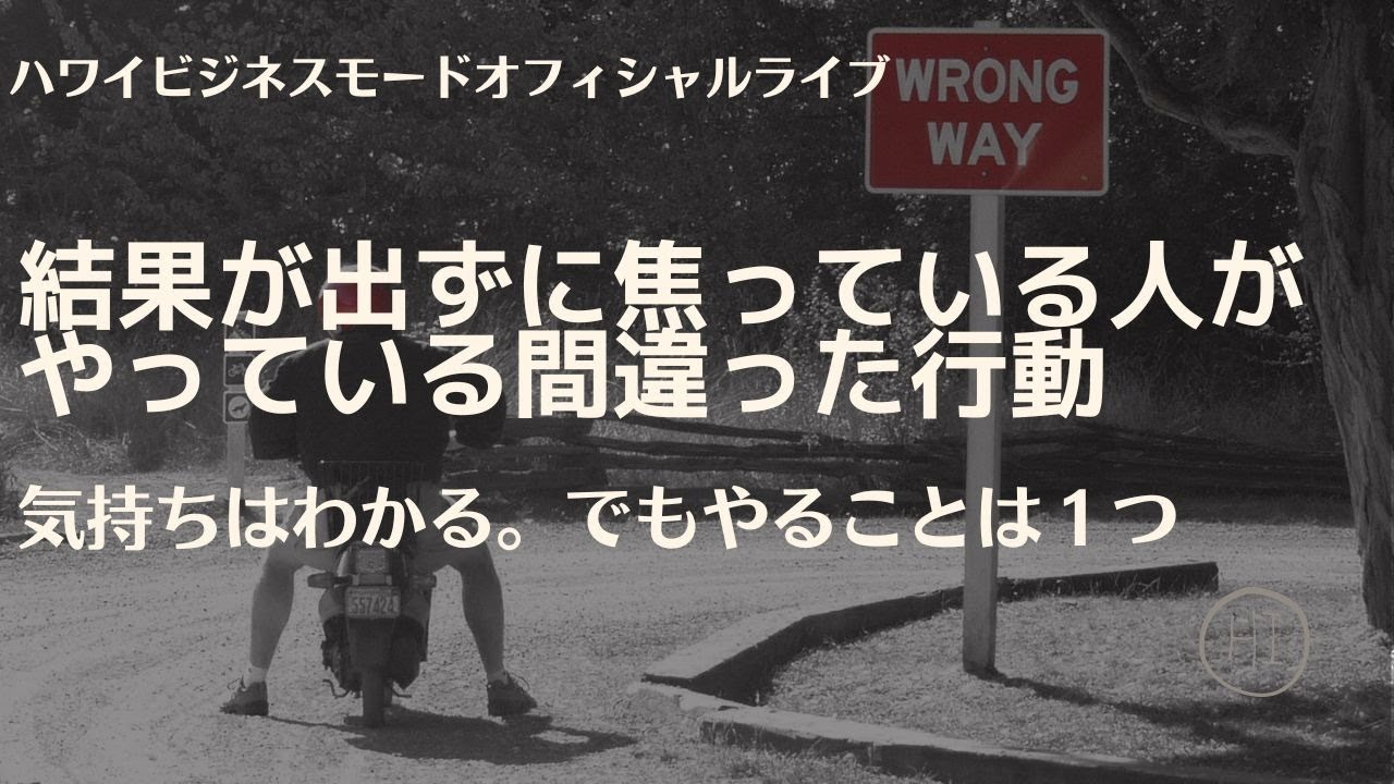 結果が出ずに焦っている人がやっている間違った行動【マーケティングMonday!!】