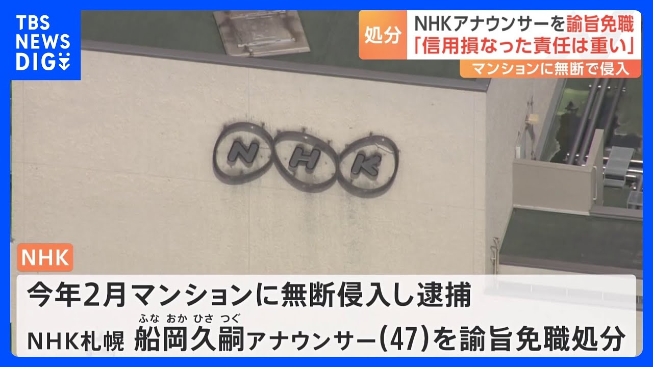 男性アナを“諭旨免職処分” マンション無断侵入で不起訴　ＮＨＫ「社会的信用を大きく損なった責任は重い」｜TBS NEWS DIG