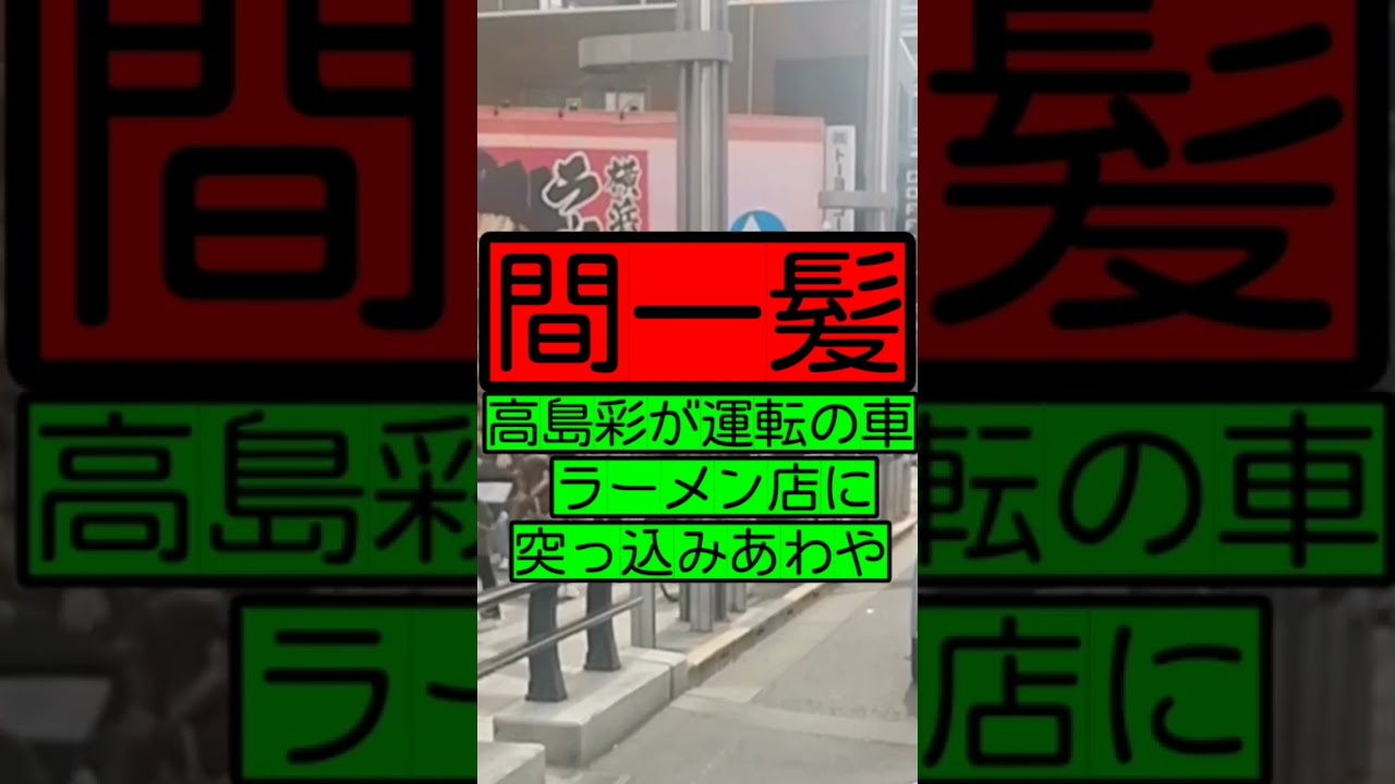 【間一髪】高島彩が運転するハマーH2が人気ラーメン店に突っ込む…店員あわや