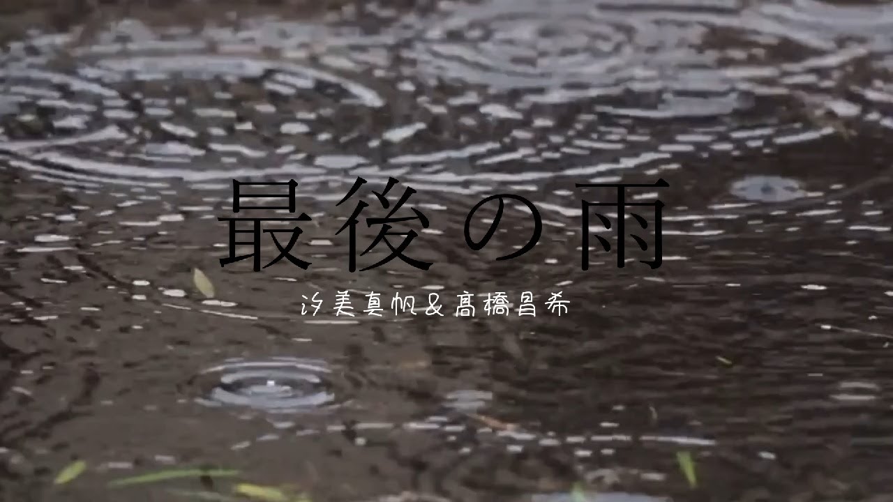 最後の雨