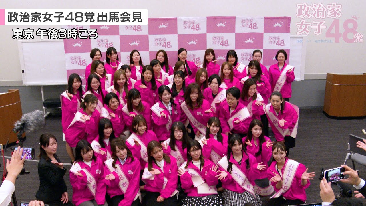 【 #政治家女子48党 】記者会見で立候補予定者が大集合！元HKT48山本茉央も出馬を表明【ホリエモン・DJ社長・青汁王子が応援する政治家アイドル】