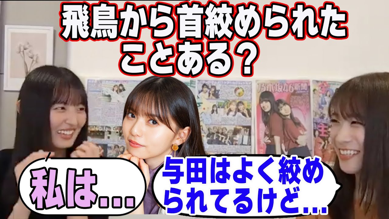 遠藤さくらに齋藤飛鳥から首を絞められたことがあるか聞いた結果...【文字起こし】乃木坂46
