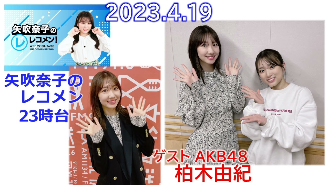 20230419 矢吹奈子のレコメン ゲスト AKB48 柏木由紀