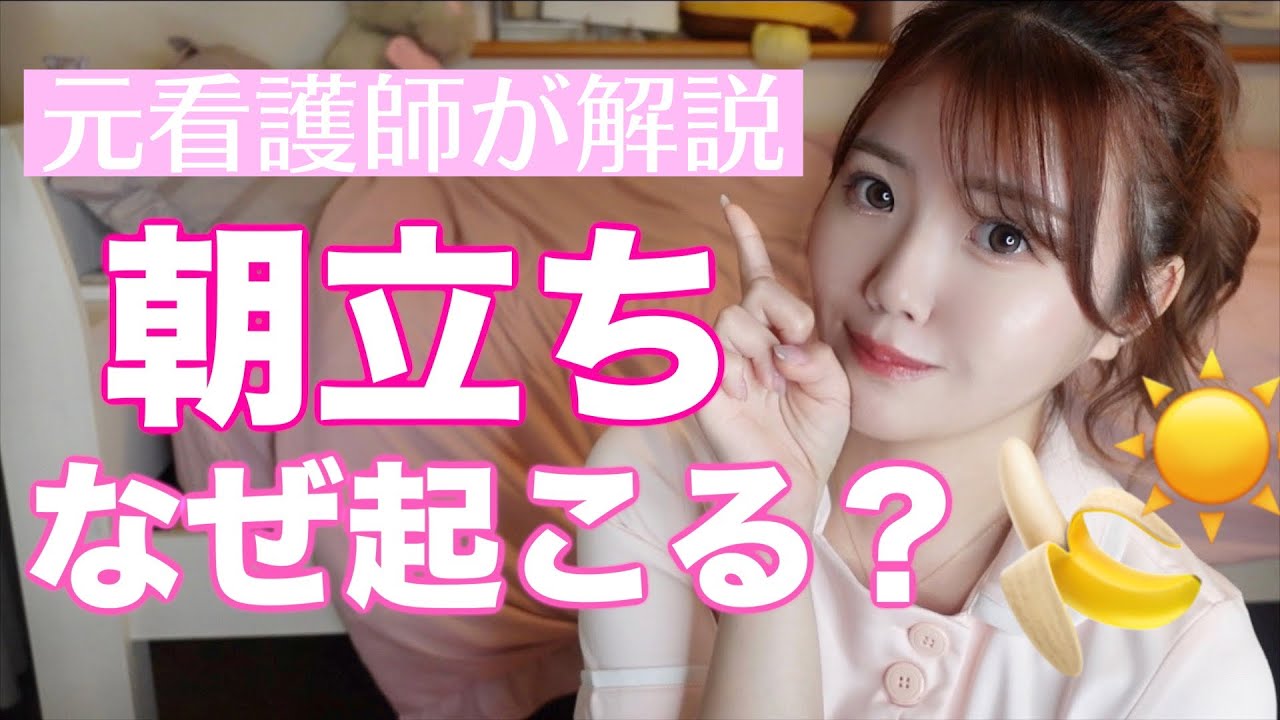 【元看護師が教える】なぜ朝立ちが起こるの？
