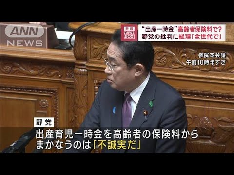 “出産一時金”高齢者保険料で？　野党批判に総理「全世代で」(2023年4月19日)