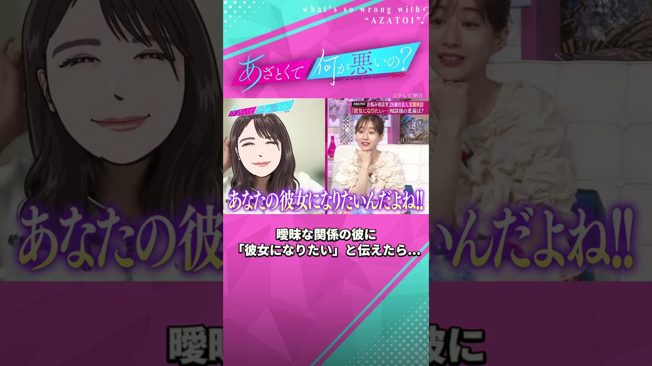「彼女になりたい」勇気を出して伝えたお悩み女子に、彼の返事は😖？  #あざとくて何が悪いの #田中みな実 #弘中綾香