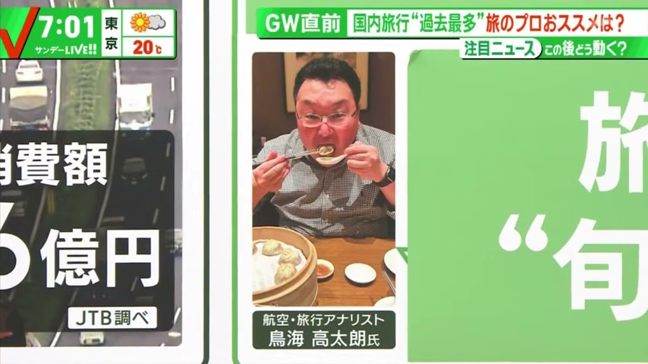 史上最多のGWに“旬の穴場”が!?『サンデーLIVE!』 2023年04月23日