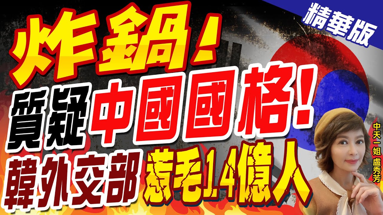 【盧秀芳辣晚報】"炸鍋"! 質疑"中國國格"! 韓外交部"惹毛14億人"@CtiNews  精華版