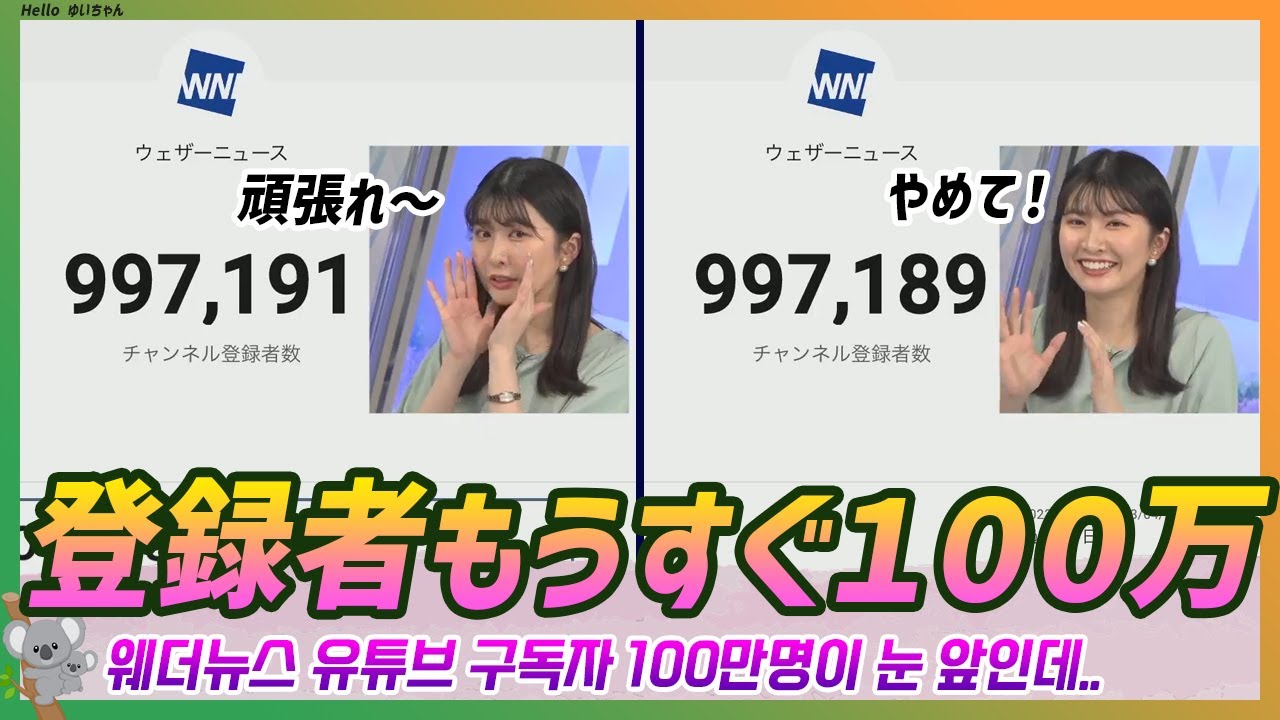ウェザーニュースユーチューブ登録者 もうすぐ１００万なのに...｜駒木結衣 エピソード