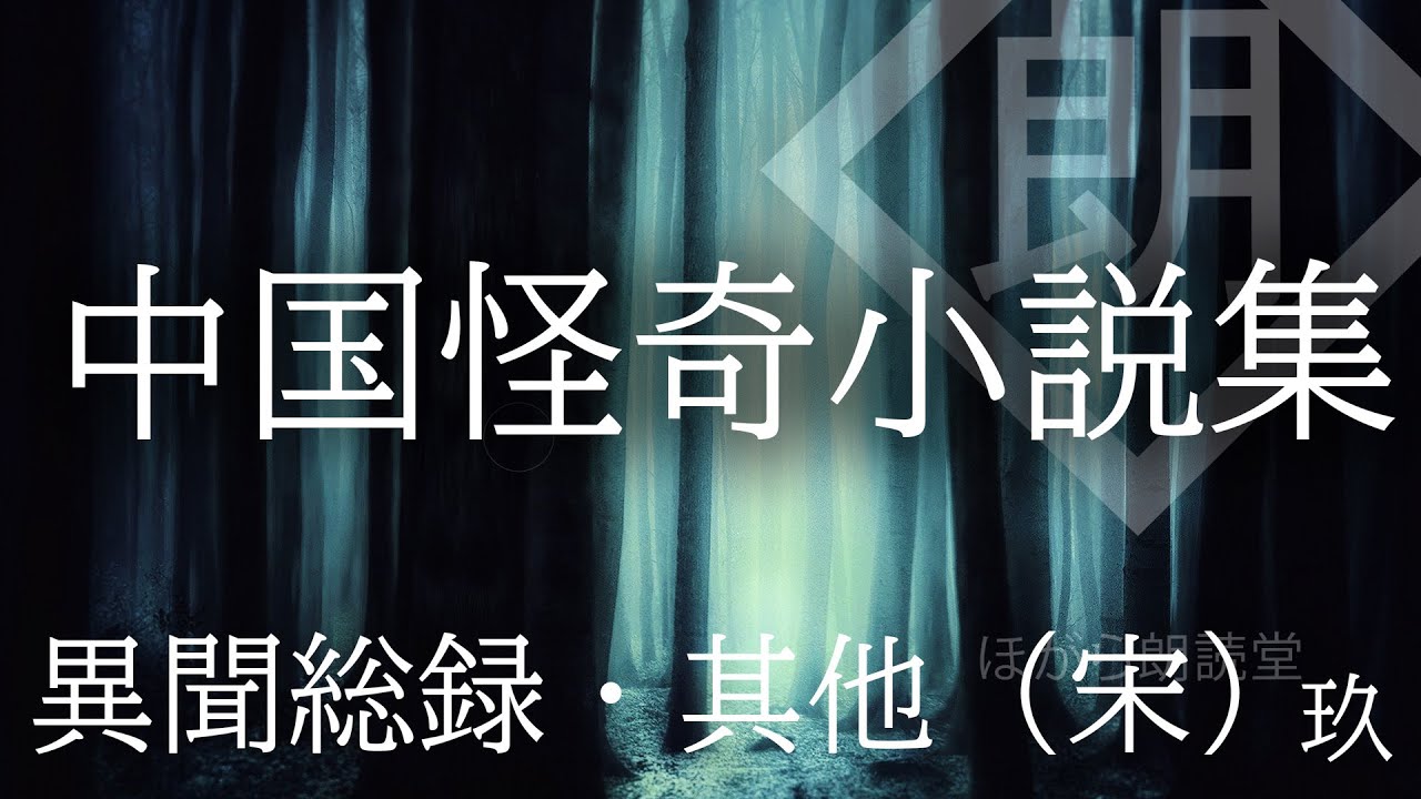 【朗読】中国怪奇小説集  異聞総録・其他