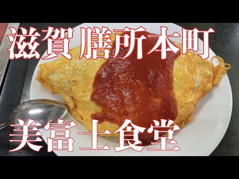 【滋賀/膳所本町】美富士食堂【オムライス 750円】