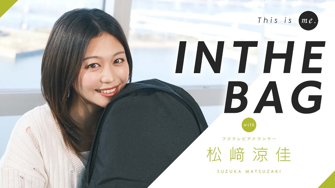 【IN THE BAG】松﨑涼佳アナウンサー｜This is me.