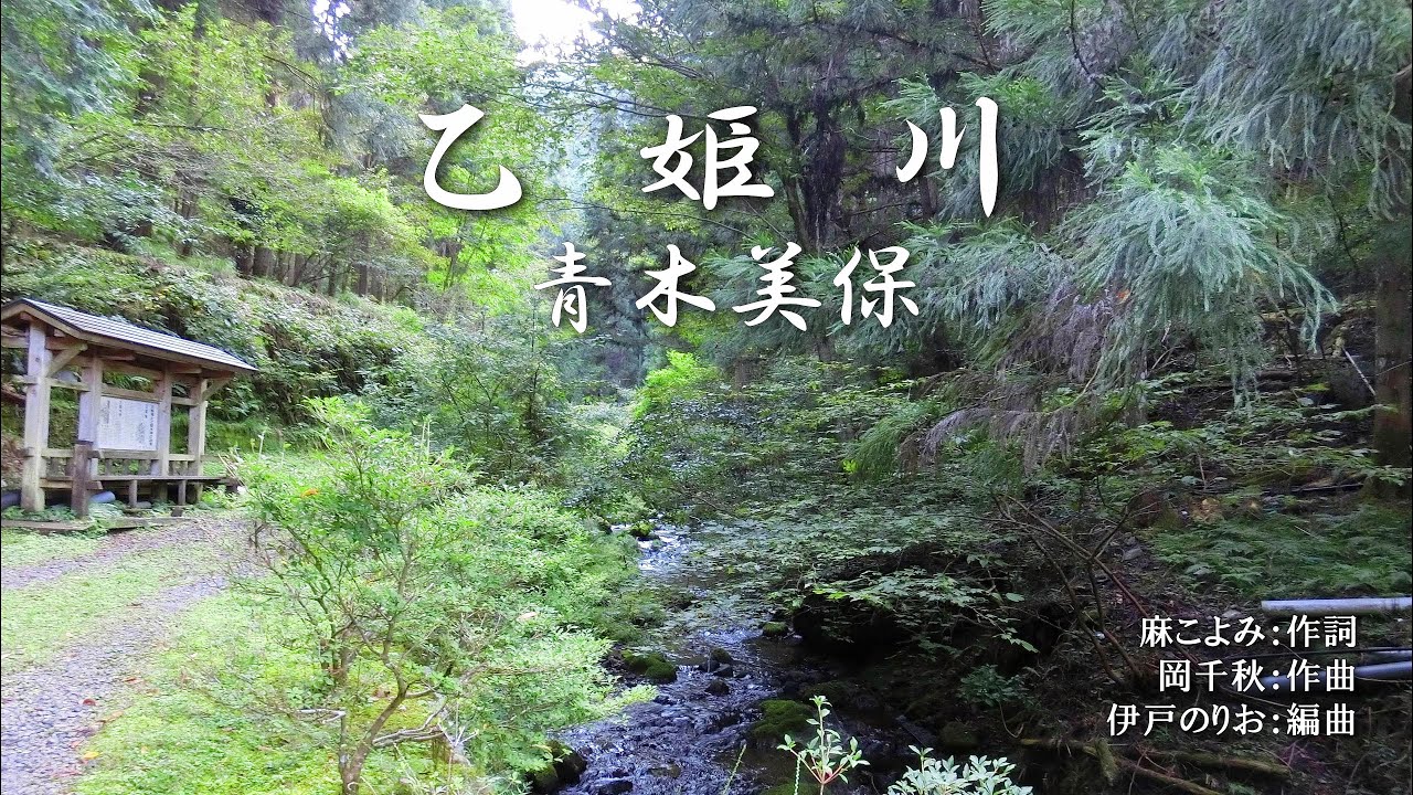 乙姫川　　青木美保