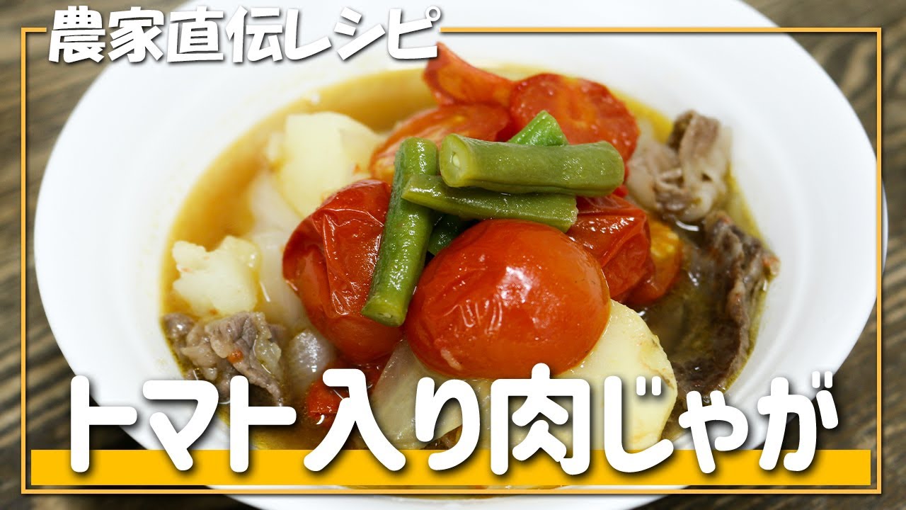 【農家直伝レシピ】マンネリ防止に！「トマト入り肉じゃが」