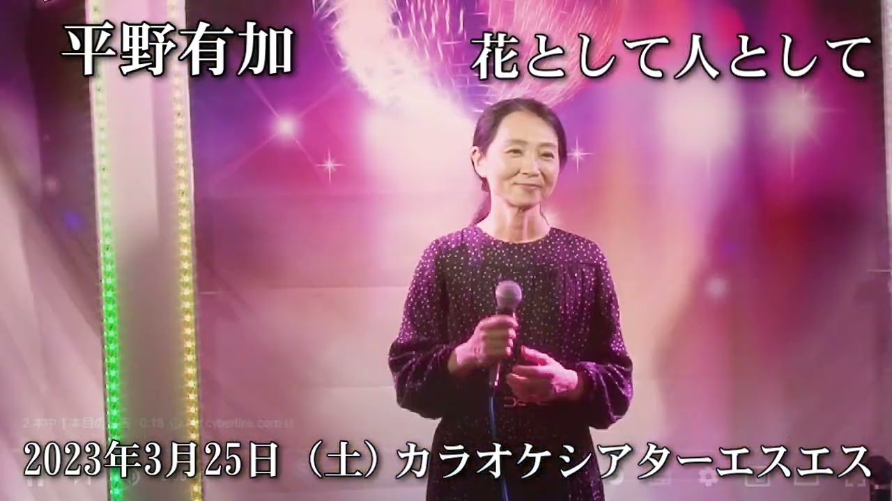 平野有加 花として人として　あんたが大将3月