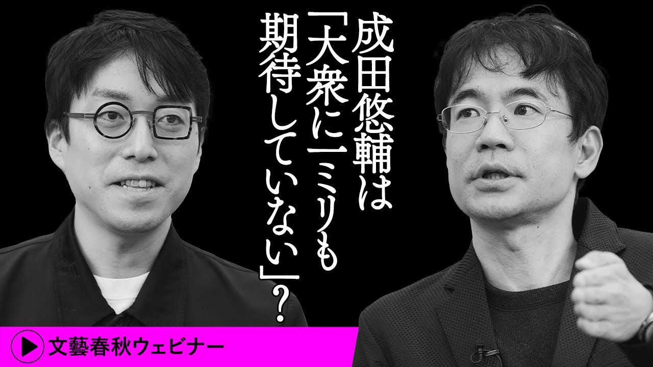 「成田悠輔は『民衆に一ミリも期待していない』？」先崎彰容と成田悠輔が巨大IT企業による〈独占〉と〈隷属〉を斬る