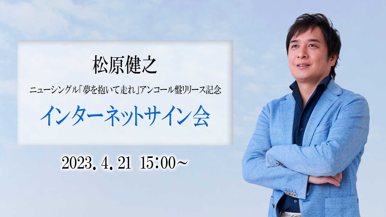 【4月21日15:00】松原健之 ニューシングル「夢を抱いて走れ」アンコール盤　インターネットサイン会
