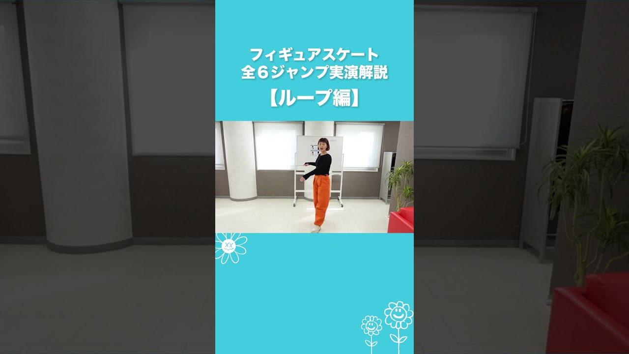 フィギュアスケート全６ジャンプ実演解説【ループ編】 #shorts