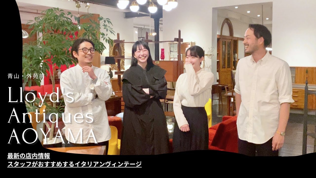 【ロイズ・アンティークス青山】最新の店内情報 | ショップスタッフのおすすめヴィンテージ家具を教えます | ShopTour | イタリアンヴィンテージのススメ