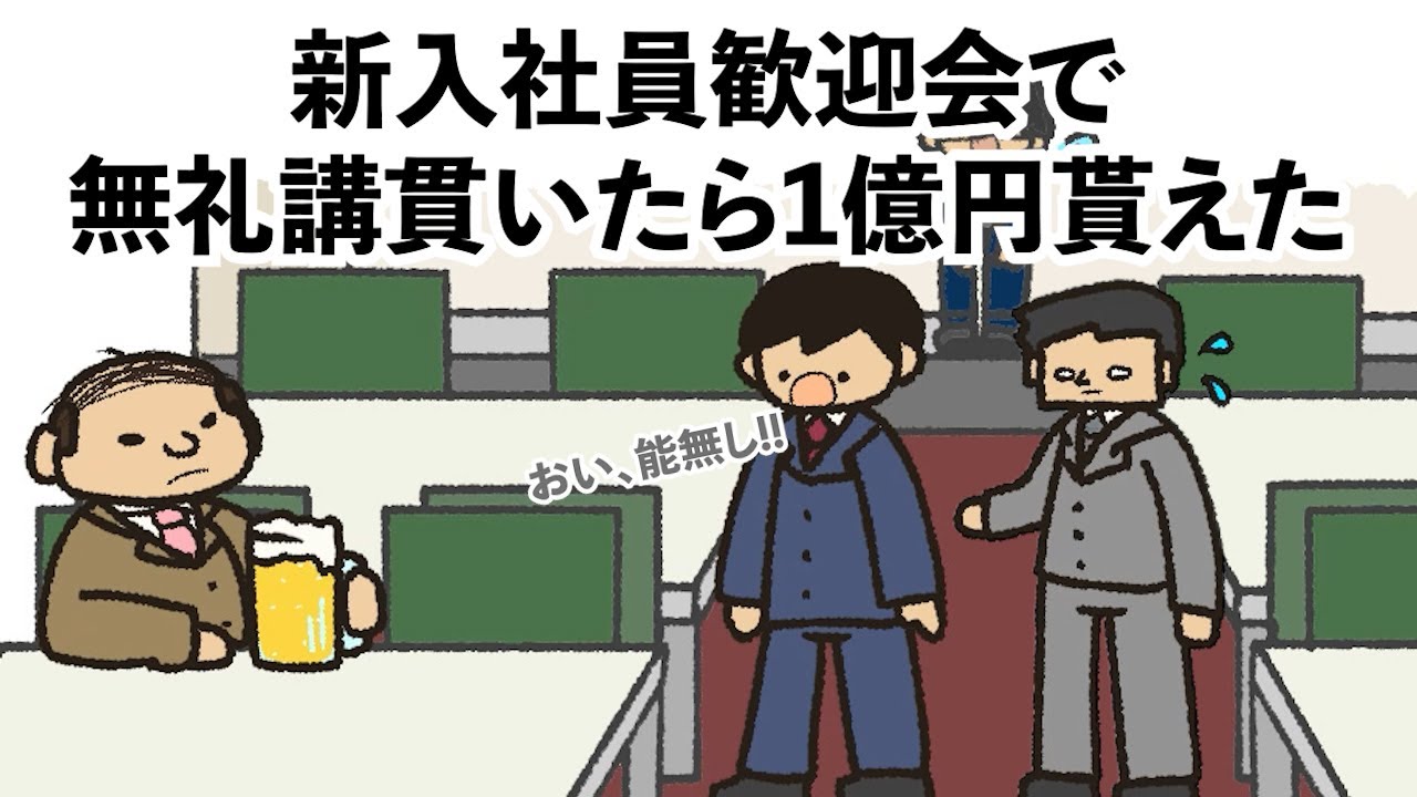 【アニメ】新入社員歓迎会で無礼講貫いたら1億円貰えた