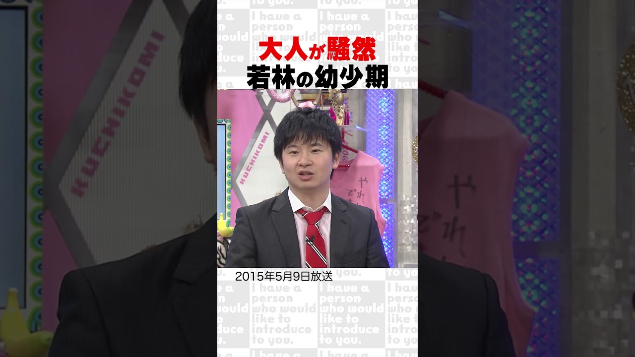 大人が騒然？若林の幼少期　～オープニング集⑬～ #Shorts #オードリー #オドぜひ #若林 #春日
