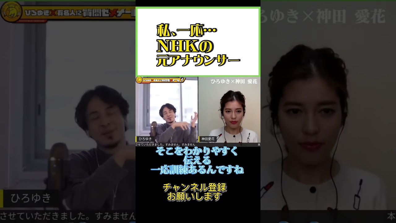 元アナウンサーが教える、伝え方のコツ‼︎#ひろゆき#切り抜き#shorts#神田愛花#アナウンサー#NHK