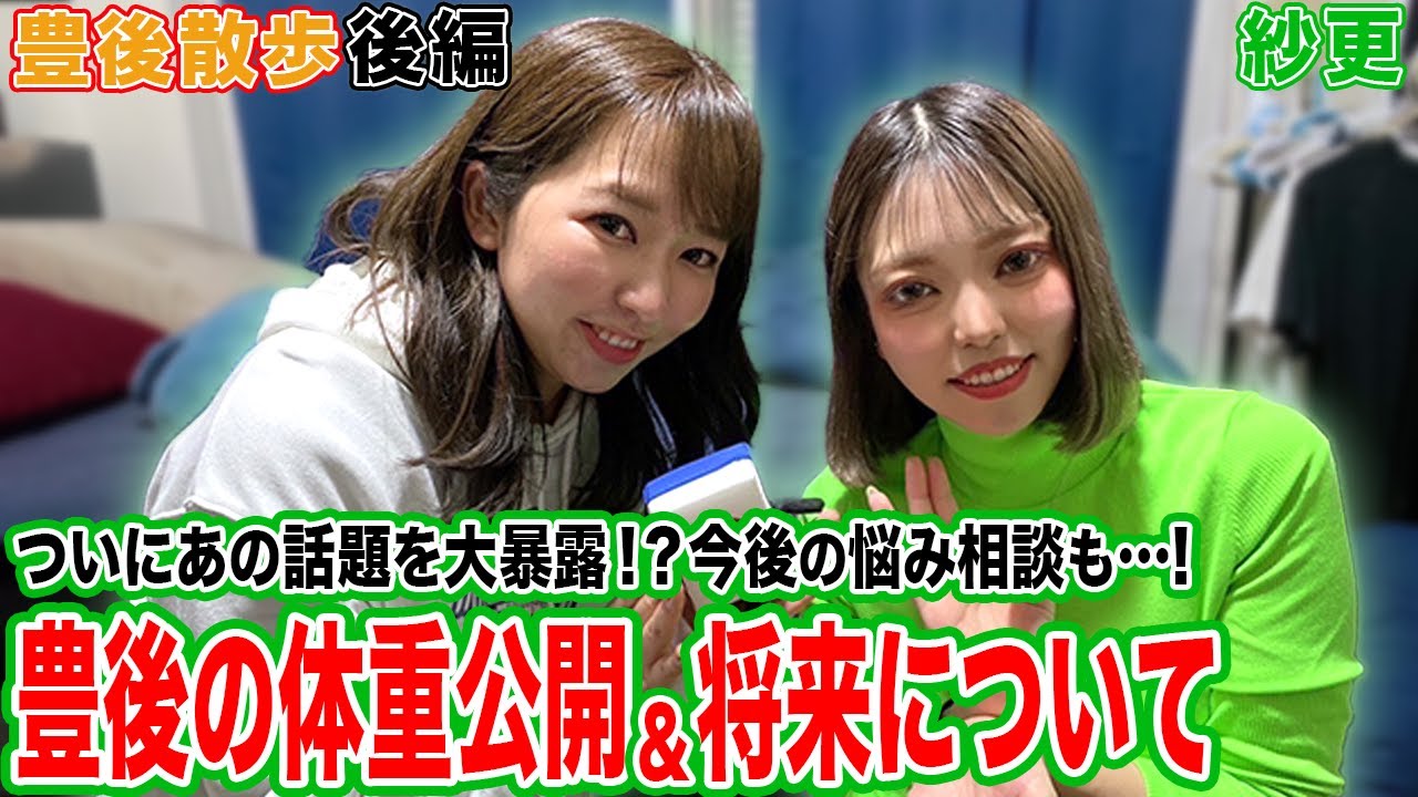 【豊後散歩】豊後の体重公開&紗更プロの将来について[後編]