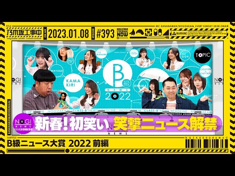 【公式】「乃木坂工事中」# 393「B級ニュース大賞 2022 前編」2023.01.08 OA