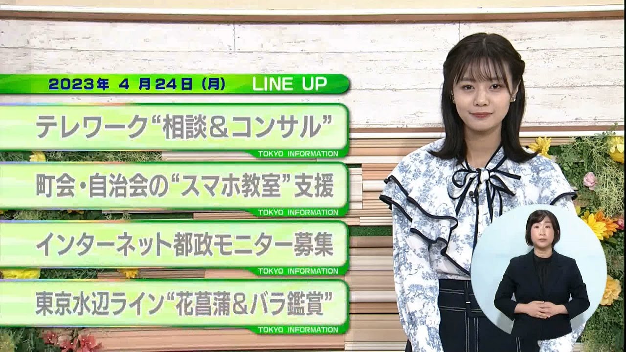 東京インフォメーション　2023年4月24日放送
